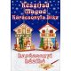 Karácsonyfa díszek-Karácsonyi házikó - Csináld magad csomag